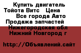 Купить двигатель Тойота Витс › Цена ­ 15 000 - Все города Авто » Продажа запчастей   . Нижегородская обл.,Нижний Новгород г.